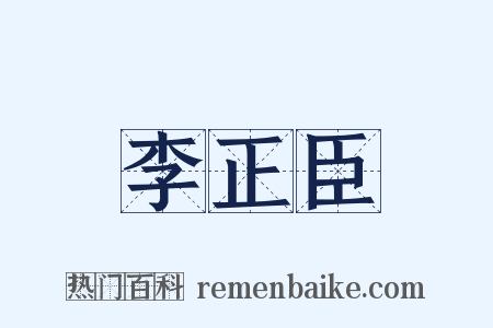 李正臣是什么意思的图片